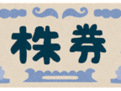 有価証券の評価損の取扱い